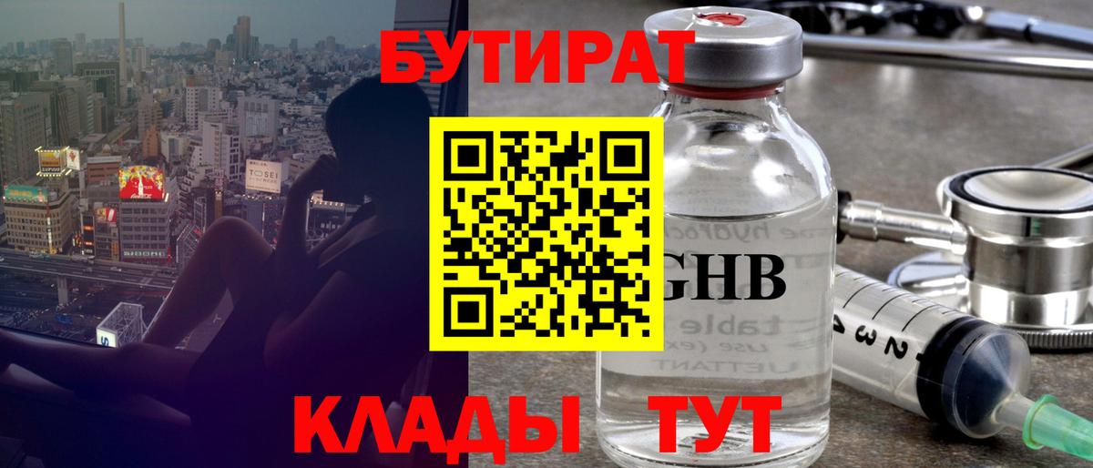 Бутират  Вход с VPN  Гагарин  БУТИРАТ жидкий экстази 